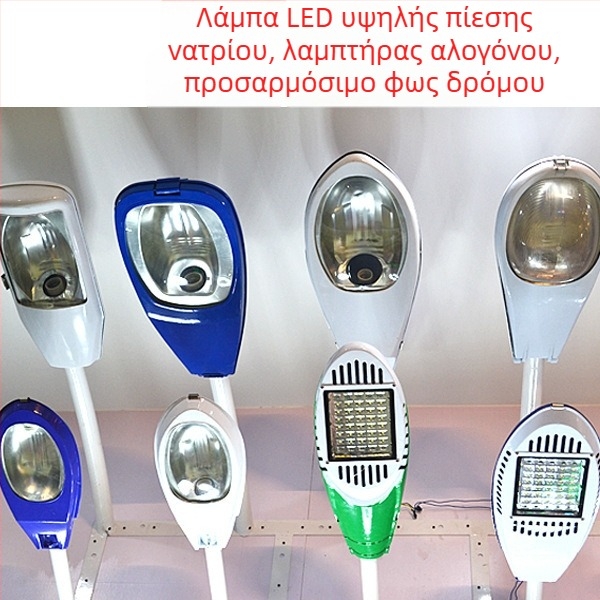 LED κεφαλή οδοφωτισμού με ρυθμιζόμενο βραχίονα, τοίχο-μοντάρισμα, οδοφωτιστικό με νατρίου υψηλής πίεσης, ηλιακή κεφαλή δρόμου