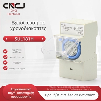 SUL181H Χρονοδιακόπτης φωτισμού δρόμου, 220V, μηχανικός, αυτόματη απενεργοποίηση