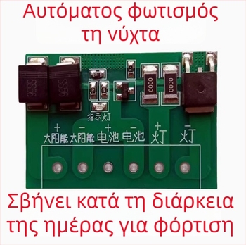 Prosperity Πλήρως Αυτόματο Κύκλωμα Ελέγχου Ηλιακής Ενέργειας για Φωτοβολταϊκά Πάνελ και Ελεγκτές Οδικού Φωτισμού