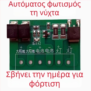 Πλήρως αυτόματος ηλιακός ελεγκτής κυκλώματος για φωτοβολταϊκό πάνελ και ελεγκτή οδικού φωτισμού