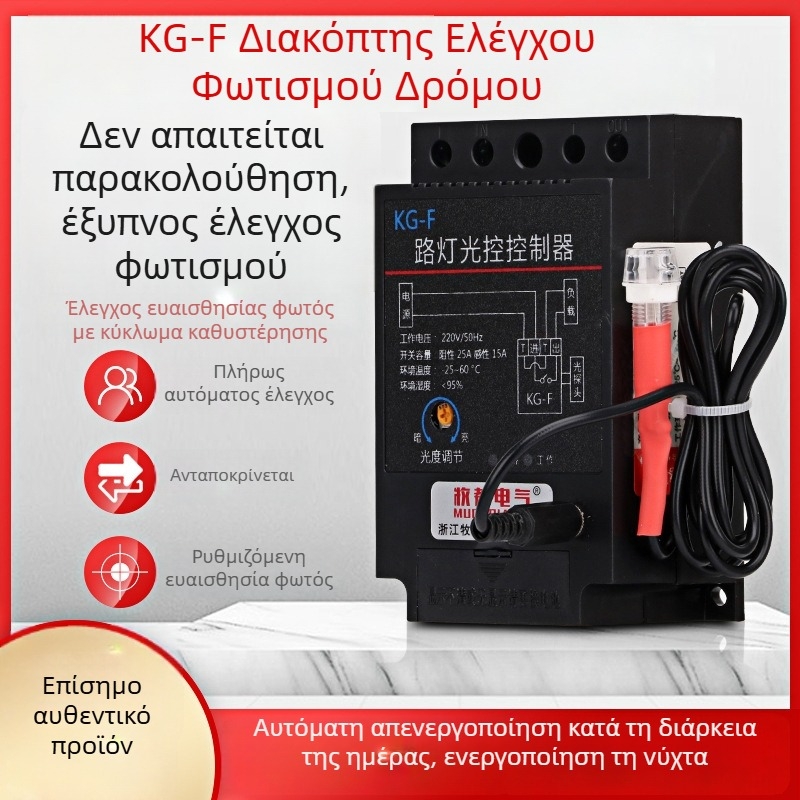 KG-F διακόπτης ελέγχου φωτισμού δρόμου με αυτόματη καθυστέρηση και φωτοευαίσθητο αισθητήρα, 220V