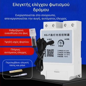 Αισθητήρας φωτισμού 220V για οδικό και βιτρινών φωτισμό, πλήρως αυτόματος ελεγκτής με ενεργοποίηση όταν σκοτεινιάζει
