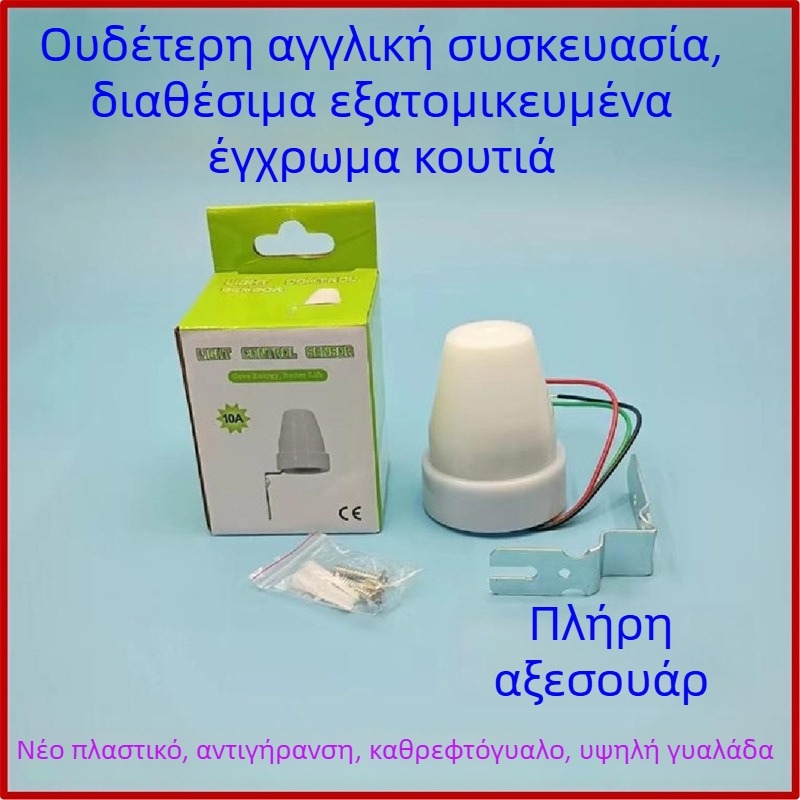 10A εξωτερικός αδιάβροχος φωτοαισθητήρας, ρυθμιζόμενος AS-22 αυτόματος ελεγκτής φωτισμού οδικού φωτισμού 220V