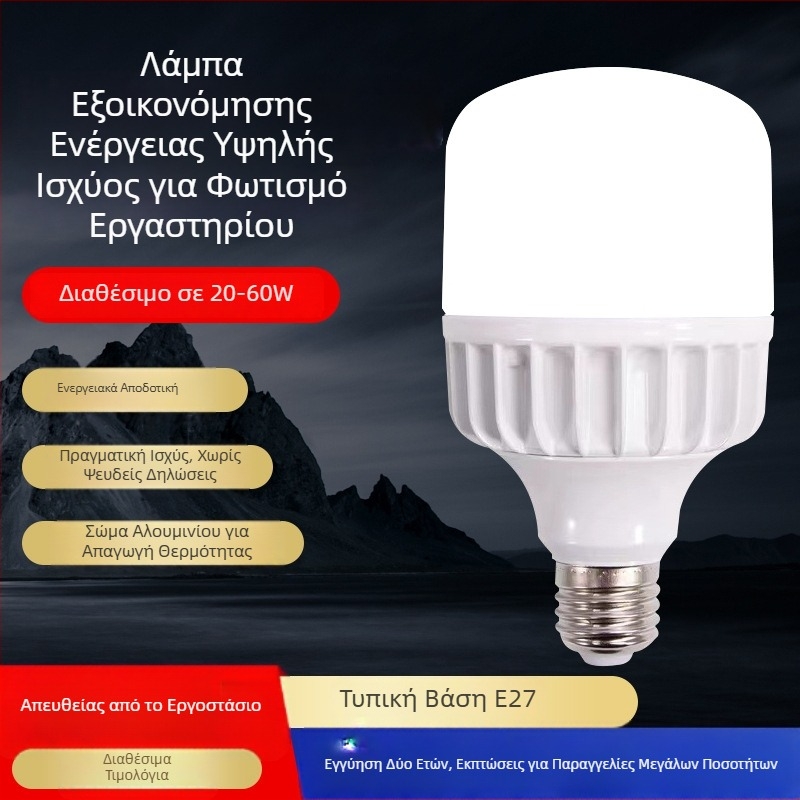 Λάμπα LED 60W, βάση E27, σώμα από χυτό αλουμίνιο, φωτισμός υψηλής ισχύος για οικιακή χρήση, εξαιρετικά φωτεινή