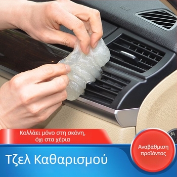 Μαλακό Gel Καθαρισμού για Αεραγωγούς Αυτοκινήτου και Σκόνη Πληκτρολογίου – Πολυλειτουργικό Gel Καθαρισμού