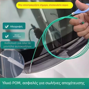 Πολυλειτουργικό εργαλείο καθαρισμού αποχετευσεων αυτοκινήτου: αποχετευτικά ανοίγματα οροφής και θυρών, αποχετεύσεις ψυγείου και γραμμές αποχέτευσης δεξαμενής καυσίμου