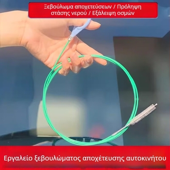 Πολυλειτουργικό εργαλείο καθαρισμού αποχετευσεων αυτοκινήτου: αποχετευτικά ανοίγματα οροφής και θυρών, αποχετεύσεις ψυγείου και γραμμές αποχέτευσης δεξαμενής καυσίμου