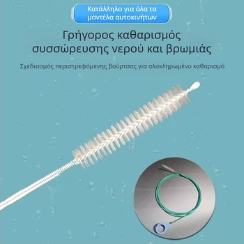 Πολυλειτουργικό εργαλείο καθαρισμού αποχετευσεων αυτοκινήτου: αποχετευτικά ανοίγματα οροφής και θυρών, αποχετεύσεις ψυγείου και γραμμές αποχέτευσης δεξαμενής καυσίμου