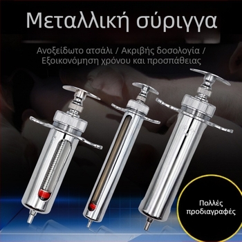 Κτηνιατρική σύριγγα από ανοξείδωτο ατσάλι για χοίρους, βοοειδή και πρόβατα – μεταλλική σύριγγα ένεσης για εμβολιασμό ζώων