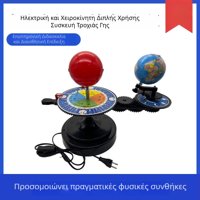 Γεωγραφικός παγκόσμιος σφαίρα διδασκαλίας με ηλεκτρική και χειροκίνητη λειτουργία