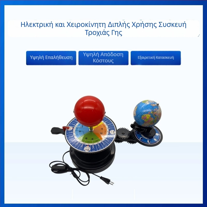 Γεωγραφικός παγκόσμιος σφαίρα διδασκαλίας με ηλεκτρική και χειροκίνητη λειτουργία