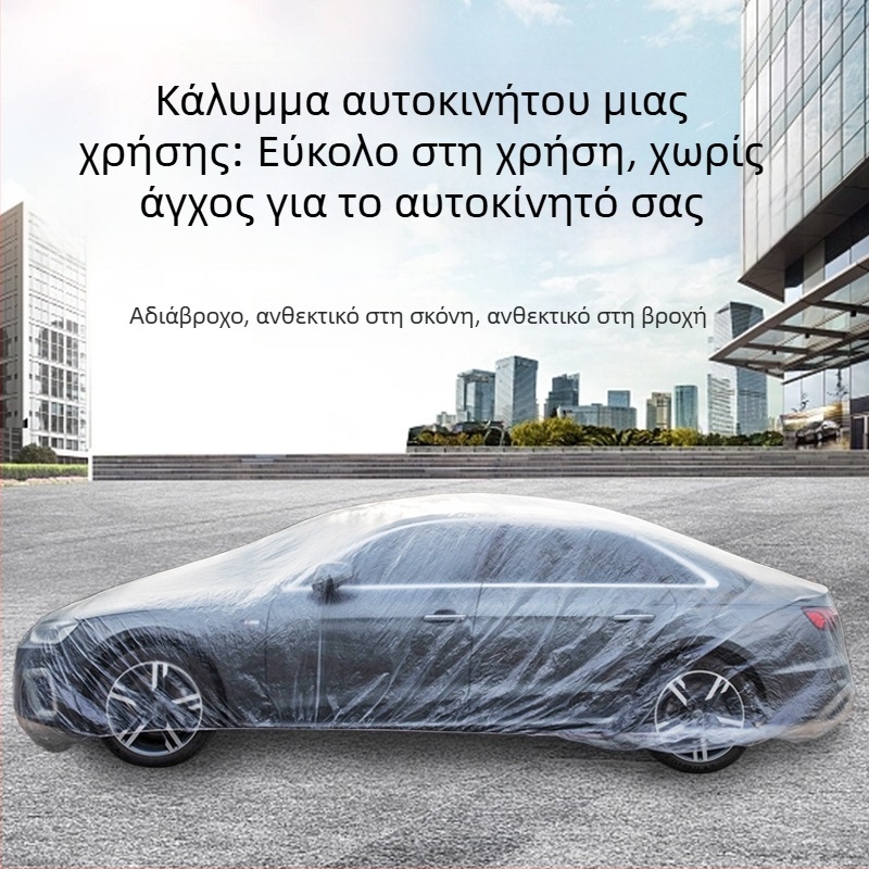 Κάλυμμα αυτοκινήτου μίας χρήσης, διαφανές από PE φιλμ, αδιάβροχο για εξωτερική χρήση και προστασία από τη σκόνη