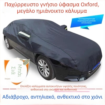 Κάλυμμα αυτοκινήτου από παχύ Oxford ύφασμα, μεγάλο ημικαλυπτικό, προστασία από ήλιο και βροχή, θερμική μόνωση, κατάλληλο για όλες τις εποχές, προστασία από πάγο και χιόνι