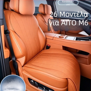 Κάλυμμα καθίσματος και μαξιλαράκι για AITO M6 – Σετ εσωτερικής διακόσμησης για 26 μοντέλα, όλες τις εποχές