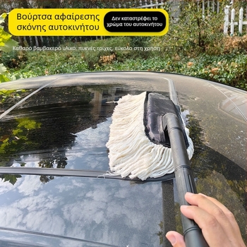 Τελεσκοπική βούρτσα βαμβακιού για απομάκρυνση σκόνης, εφαρμογή κεριού και γυάλισμα αυτοκινήτου