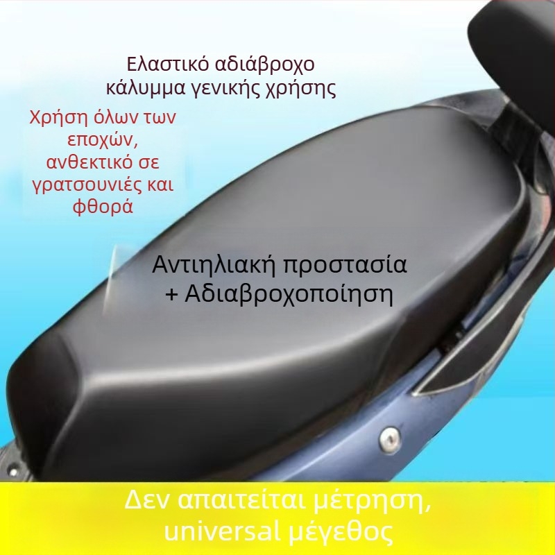 Δερμάτινο κάλυμμα καθίσματος για ηλεκτρικά μοτοποδήλατα και σκούτερ, υπερμεγέθες, αδιάβροχο, ανθεκτικό στη βροχή, ανθεκτικό στον ήλιο, θερμομονωτικό, καθολικό