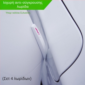 Σιλικονούχος προστατευτική λωρίδα άκρης πόρτας – προστασία από κρούσεις και γρατζουνιές για πόρτες αυτοκινήτου, διακοσμητικό προστατευτικό αυτοκόλλητο