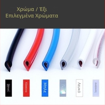 Λωρίδα στεγανοποίησης άκρων πόρτας αυτοκινήτου και προστατευτικό φιλμ κατά γρατζουνιών