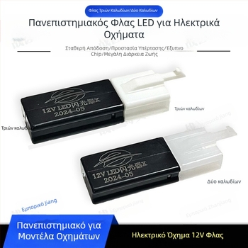 Οικουμενικός LED φλας για ηλεκτρικά οχήματα και μοτοσικλέτες, αθόρυβος, 12V, συνδετήρες 3 ακίδων και 2 ακίδων, προστασία κατά βραχυκυκλώματος