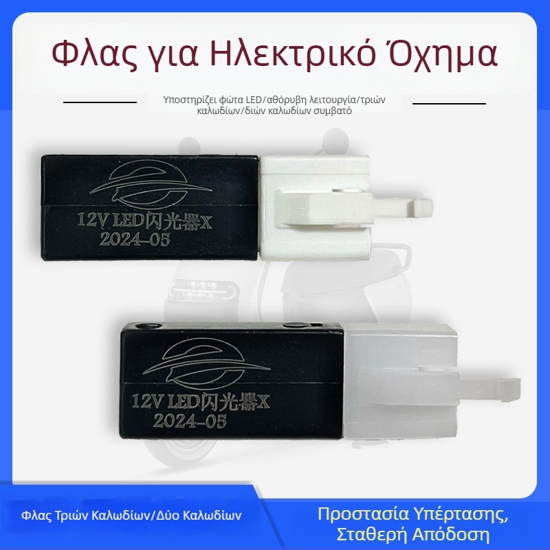 Οικουμενικός LED φλας για ηλεκτρικά οχήματα και μοτοσικλέτες, αθόρυβος, 12V, συνδετήρες 3 ακίδων και 2 ακίδων, προστασία κατά βραχυκυκλώματος