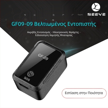 GF09 Εντοπιστής Αυτοκινήτου – GPS Αντι-Χάσιμο, Αναπαραγωγή Διαδρομής, Συναγερμός