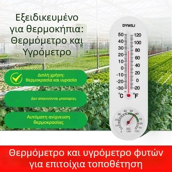 Εσωτερικός μετρητής θερμοκρασίας και υγρασίας για εμπορικά θερμοκήπια, τοποθετείται ή κρεμιέται, χωρίς μπαταρίες, μετρητής υγρασίας αέρα