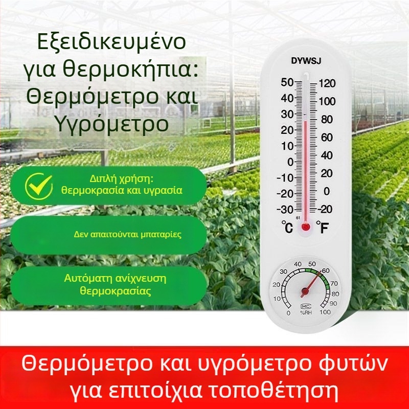 Εσωτερικός μετρητής θερμοκρασίας και υγρασίας για εμπορικά θερμοκήπια, τοποθετείται ή κρεμιέται, χωρίς μπαταρίες, μετρητής υγρασίας αέρα