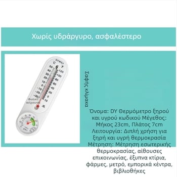 Μετρητής θερμοκρασίας και υγρασίας, εσωτερική/εξωτερική χρήση, επιτοίχιος για θερμοκήπιο