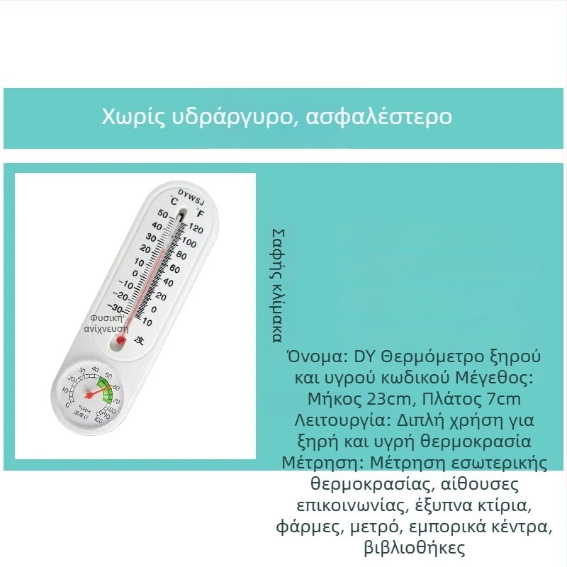 Μετρητής θερμοκρασίας και υγρασίας, εσωτερική/εξωτερική χρήση, επιτοίχιος για θερμοκήπιο