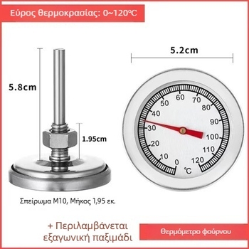Βιμεταλλικό θερμόμετρο φούρνου για BBQ, εύρος 0-120°C