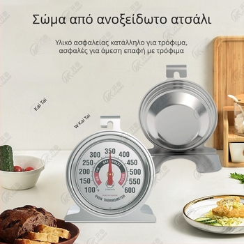Ανοξείδωτο θερμόμετρο φούρνου για ψήσιμο στην κουζίνα, υψηλής θερμοκρασίας