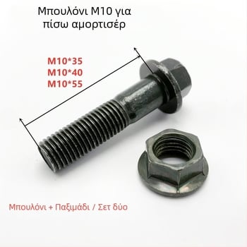 Βίδες M10 για αύξηση ύψους πίσω αμορτισέρ (ηλεκτρικά οχήματα και μοτοσυκλέτες)