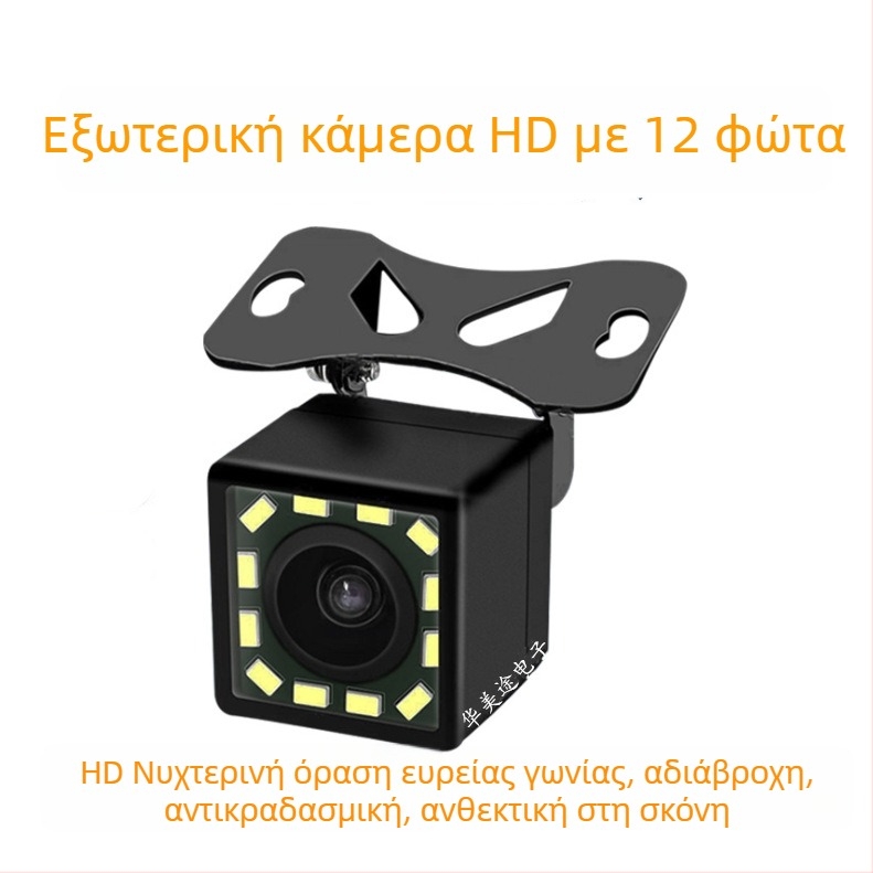 12V παγκόσμια κάμερα οπισθοπορείας με HD νυχτερινή όραση και φωτισμό LED 12 για οχήματα
