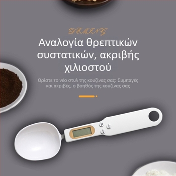 Ηλεκτρονικό κουτάλι μέτρησης με ακριβή κλίμακα σε γραμμάρια για κουζίνα και ζαχαροπλαστική