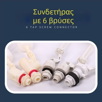Αξεσουάρ δεξαμενής νερού με σύνδεσμο 1/2 ίντσας, διακόπτης φλοτέρ για αυτόματο πότισμα και δοχείο δοσομέτρησης