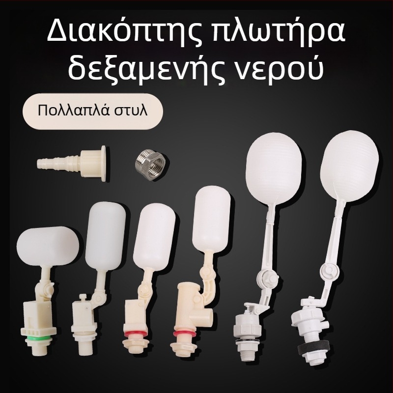 Αξεσουάρ δεξαμενής νερού με σύνδεσμο 1/2 ίντσας, διακόπτης φλοτέρ για αυτόματο πότισμα και δοχείο δοσομέτρησης