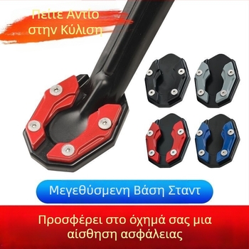 Βάση για σταντ μοτοσικλέτας με ευρυτερη πλευρική υποστήριξη και αντιολισθητικό μαξιλαράκι για πετάλια ηλεκτρικού οχήματος – εξάρτημα βάσης σταντ