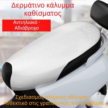 Κάλυμμα καθίσματος από δέρμα για ηλεκτρικά σκούτερ, παχύτερο, αδιάβροχο, UV προστασία, θερμική μόνωση, για όλες τις εποχές