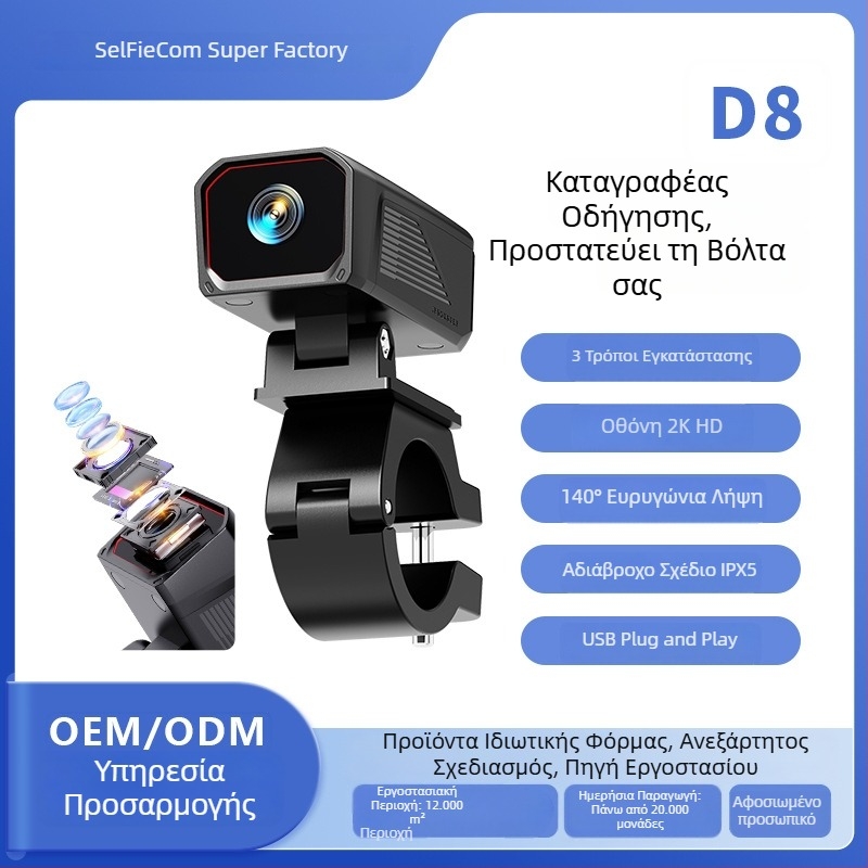 D8 Dash Cam για μοτοσικλέτα και ηλεκτρικό όχημα, 2K εικόνα, USB τροφοδοσία, αδιάβροχο, Universal βάση στήριξης, Wi‑Fi και έλεγχος μέσω εφαρμογής