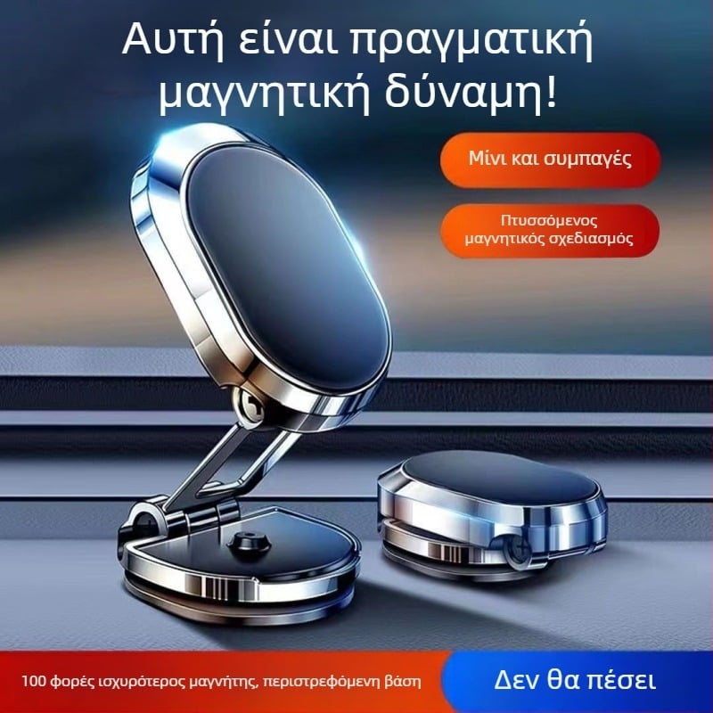 Πανευρωπαϊκό στήριγμα κινητού αυτοκινήτου με μαγνητική βάση, αυτοκόλλητη βάση, αναδιπλούμενο, περιστροφή 360°, κράμα ψευδάργύρου, διαστάσεις 65×20×36 mm