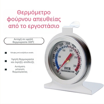 Θερμόμετρο φούρνου βιμεταλλικό από ανοξείδωτο χάλυβα, κουζίνας για ψησίματα, υψηλής θερμοκρασίας