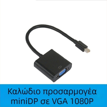 Καλώδιο Mini DisplayPort προς VGA
