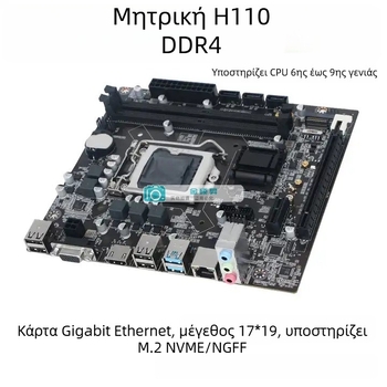 H110 DDR4 μητρική κάρτα για επιτραπέζιο υπολογιστή με 1151 υποδοχή и M.2 διεπαφή, συμβατή με επεξεργαστή Intel i5-8400 9ης γενιάς