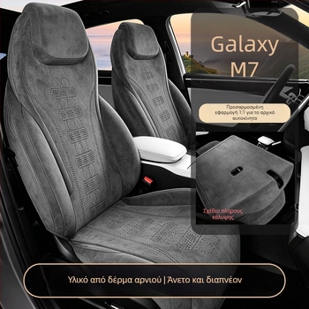 Καλύμματα καθισμάτων Galaxy M7, μοντέλο 2026, σουέτ δερμάτινες επενδύσεις, μαξιλαράκια για όλες τις εποχές