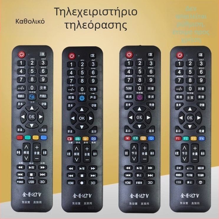 Πολυλειτουργικός τηλεχειριστήρας για LCD τηλεοράσεις και δικτυακούς TV players