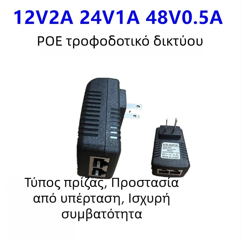 Τροφοδοτικό PoE για θύρα δικτύου: 12V ασύρματο AP γέφυρα, 24V set-top box, 48V 0,5A διακόπτης