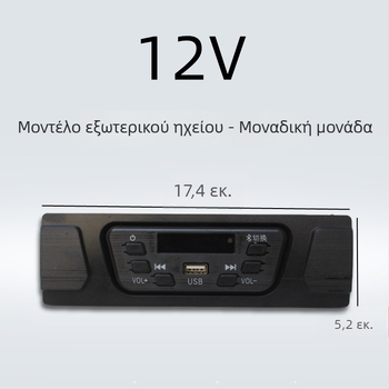 Ραδιόφωνο αυτοκινήτου με Bluetooth και MP3 για ηλεκτρικό τρίκυκλο 12V