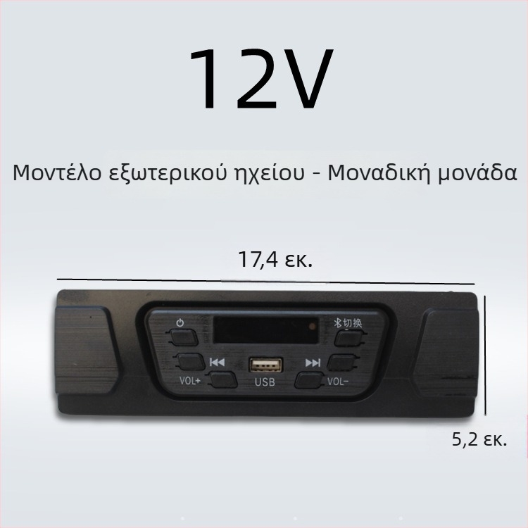 Ραδιόφωνο αυτοκινήτου με Bluetooth και MP3 για ηλεκτρικό τρίκυκλο 12V