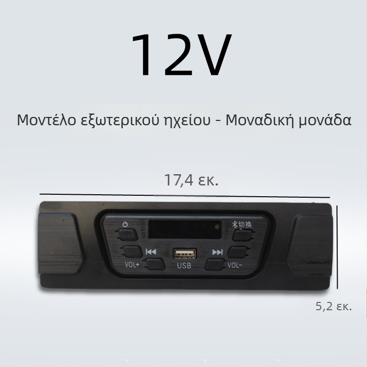 Ραδιόφωνο αυτοκινήτου με Bluetooth και MP3 για ηλεκτρικό τρίκυκλο 12V