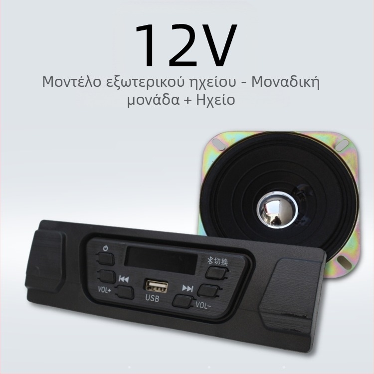 Ραδιόφωνο αυτοκινήτου με Bluetooth και MP3 για ηλεκτρικό τρίκυκλο 12V